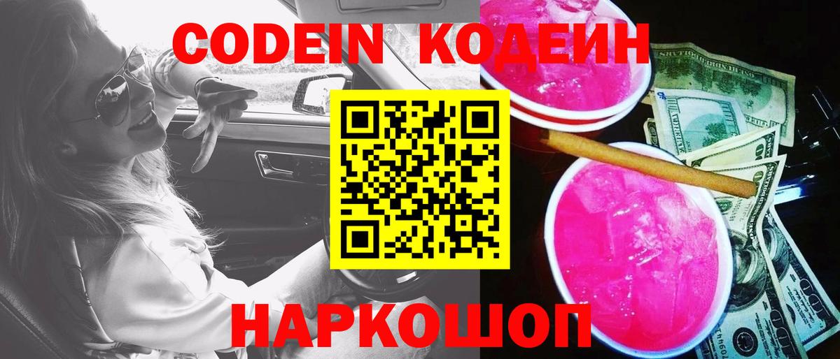 Кодеиновый сироп Lean напиток Lean (лин)  Вход с VPN  Рузаевка  Codein Purple Drank 